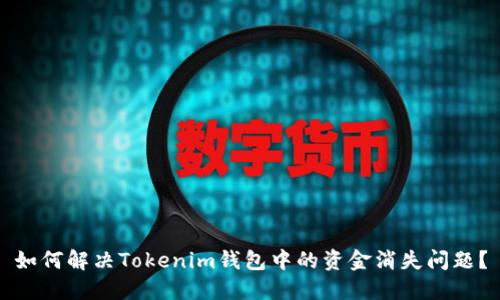 如何解决Tokenim钱包中的资金消失问题？