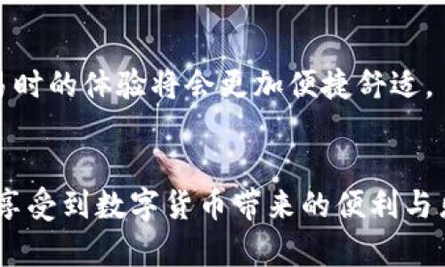   在 Tokenim 平台上转账未确认？了解解决方案和常见问题 / 

 guanjianci Tokenim, 转账, 未确认, 解决方案 /guanjianci 

引言
当你在 Tokenim 平台上进行转账时，遇到“未确认”的状态，肯定会感到焦虑和困惑。毕竟，数字货币交易虽然快速，但问题的出现往往让人寒心，心情浮躁不安。在这种情况下，了解转账未确认的原因和解决方案将是你需要面对的重要任务。下面，我们将会深入探讨这一现象，包括它的背后原因、导致这种情况出现的因素，以及如何有效地处理和解决该问题。

Tokenim 平台简介
在深入探讨之前，我们有必要简单了解 Tokenim 平台。Tokenim 是一个近年来崛起的数字货币交易所，以其便捷的用户体验、丰富的币种选择和快速的交易速度而受到很多用户的喜爱。无论是新手还是资深玩家，都可以在 Tokenim 找到适合自己的交易工具和资源。

转账未确认的常见原因
转账未确认通常会让人感到无从下手，首先我们应当了解可能导致这一结果的各种原因。

h41. 网络拥堵/h4
数字货币的交易是基于区块链技术的，每一笔转账交易都需通过网络中的节点确认。当网络出现拥堵的时候，交易确认的速度会受到影响，导致部分转账信息无法及时得到确认。尤其是在高峰交易时期，这一问题更为严峻。

h42. 手续费设置不足/h4
在 Tokenim 平台进行转账时，手续费的设置也是一个关键因素。一般来说，若用户选择的手续费过低，则交易计算节点可能优先处理手续费高的交易，因此可能导致您的交易被搁置，未能及时确认。

h43. 错误的地址/h4
另外，若转账时发送至错误的地址，虽然技术上可以继续进行转账，但一旦网络无法识别该地址，交易便会陷入未确认的状态。这种情况是不容忽视的，因为它很可能导致货币的永久丢失。

h44. 平台故障或维护/h4
作为一个数字货币平台，技术故障和定期维护也是临时导致交易未确认的原因之一。在这些时间段，平台可能会出现短暂的服务中断，用户的交易会受到不同程度的影响。

如何有效解决转账未确认的问题
既然了解了转账未确认的原因，接下来我们来看看该如何解决这个问题。

h41. 检查网络状态/h4
首先，检查一下当前网络的状况。当网络拥堵时，耐心等待可能是最好的选择。你可以通过一些区块链浏览器来查看当前区块链的拥堵状况，以判断转账所需的平均确认时间。

h42. 提高手续费/h4
如果你的转账仍未被确认，可以考虑重新设置手续费。通常来说，选择一个合理的手续费可以加快确认速度。但请注意，过高的手续费也可能不必要，建议根据实际情况进行选择。

h43. 确认转账信息/h4
无论何时，转账前都需要仔细核对所输入的地址和金额是否正确，避免因失误导致的交易失败。

h44. 联系平台客服/h4
如果以上步骤都无效，建议尽快联系 Tokenim 的客服。有时候，转账未确认可能是由于平台的技术问题或其他用户反馈的问题，客服团队会尽快协助你解决。

两个常见的相关问题
在处理“转账未确认”的问题时，用户常常会有以下疑问：

h4问题一：转账未确认会有什么后果？/h4
转账未确认的后果因情况而异。一般来说，这种情况并不意味着你的资金会丢失。交易虽然没有被纳入区块链，但它的状态依然存在于网络上。这个过程中，你的资金依然是安全的，有可能会在未来的某个时间被确认。然而，如果交易长时间未确认又未能解决，则可能会导致你失去这一笔交易的机会，影响后续的交易计划。

h4问题二：Tokenim 的转账速率如何？/h4
Tokenim 的转账速率是上升的，它在不断地升级系统以提升转账效率。用户可以通过设置合适的手续费、在流量较小的时段进行操作来。此外，了解市场高峰期，选择在合适的时间进行交易也能有效降低拥堵，提高确认率。

总结
面对 Tokenim 平台上转账未确认的现象，不必惊慌，通过了解原因和采取合理的应对措施，你能够有效地减轻这种困扰。随着对平台的深入了解，以及处理问题的经验积累，相信你可以在 Tokenim 平台上进行更加顺畅的交易。在这个快速变化的数字货币世界中，保持冷静和理智尤为重要，新手用户通过不断学习和实践，也能够逐渐掌握其中的技巧和要领。

未来展望
随着数字货币的不断普及，交易平台如 Tokenim 也在不断进步。相信在不久的将来，区块链技术会更加成熟，转账确认的速度也会得到进一步提升，用户在进行交易时的体验将会更加便捷舒适。

结语
在 Tokenim 进行转账时，不可避免地会遇到各种情况，包括未确认的转账。希望通过以上的介绍，你能够找到解决问题的方法，也希望你在未来的交易中更加顺利，享受到数字货币带来的便利与乐趣。