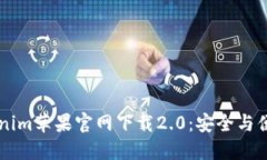 ## 探索Tokenim苹果官网下载2.0：安全与便捷的完美
