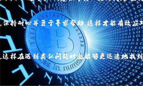注意：由于我无法提供实时的金融信息和支持，请以币安官网和tokenim官方渠道为准。以下是有关“币安提现到tokenim未到账”的相关信息和建议。

:
  币安提现到Tokenim未到账？精确解决办法与应对措施 / 

关键词:
 guanjianci 币安提现, Tokenim, 未到账, 解决办法 /guanjianci 

问题概述
当你决定将币安上的数字资产提现到Tokenim钱包，但却发现资金未到账，这可能会引发一系列的不安和疑惑。为何提现会失败？资金去哪里了？怎么才能取回你的资产？这些都是你在经历这样的情况时可能会问的问题。本文将逐一解答这些疑虑，并提供有效的应对措施。

为什么提现可能未到账？
提现到Tokenim未到账的原因可能有多方面。有时候是因为网络延迟，有时候则可能是因为地址输入错误。以下是一些常见的原因：

ul
    listrong网络问题：/strong区块链网络可能出现拥堵，导致交易确认时间延长。/li
    listrong地址错误：/strong如果你在提现时输入了错误的钱包地址，资金将无法到达你的Tokenim钱包。/li
    listrong交易未确认：/strong某些情况下，提现交易在区块链上可能未得到确认。/li
    listrong提现限制：/strong币安或Tokenim可能会因安全原因设置提现限制，特别是首次提现时。/li
/ul

第一步：查看交易记录
首先，你应该查看你的币安账户的交易记录。在币安的资金管理界面，可以看到所有的提现记录。检查提现的状态是“完成”还是“处理中”。如果提现显示为“完成”，但仍未到达你的Tokenim账户，你需要进一步调查。

第二步：核实钱包地址
确认你在提现时输入的Tokenim钱包地址。如果地址错误，资金将无法到达正确的位置。请确保地址是正确的，并且与你的Tokenim账户中显示的地址完全一致。通常， wallets 允许复制和粘贴地址，以减少错误概率。在输入地址时，务必检查字母和数字的准确性。

第三步：等待交易确认
在区块链上，交易需要一定的时间来确认。你可以在区块链浏览器中查找你的交易ID（TxID），以查看交易是否已被确认以及当前状态。例如，使用以太坊或比特币的浏览器你可以输入TxID查看详细信息。如果交易在区块链上标记为确认，则可能是Tokenim方面的问题。

第四步：联系官方支持
如果你确信提现已经完成，并且地址没有错误，下一步就是联系币安和Tokenim的官方支持。请准备好所有相关信息，包括交易ID、提现金额、时间等，以便他们能够快速帮助你。这些信息可以显著缩短查询时间，帮助他们更快找到你的资金。

常见问答
Q1：如果我的提现失败了，我应该怎么做？
如果你收到了提现失败的通知，首先确保你的账户里有足够的余额并且没有违反任何提款规则。然后，查看是否有相应的费用被扣除。如果确认提现确实失败，通常会返回原账户，你只需留意这笔金额。如果没有返回，及时联系币安或者Tokenim的客服，获取进一步的解决方案。

Q2：为什么我的Tokenim账户没有显示所提现的币种？
某些时候，即使提现已经完成，Tokenim账户可能由于系统更新或技术问题未能及时显示所提现的币种。在这种情况下，不必过于担心，建议等待一段时间。如果问题依旧，通过Tokenim的客服进一步核实原因，这样可以确保你的资金是安全的。

总结与建议
遇到币安提现到Tokenim未到账的情况并不可怕，了解原因及应对措施是快速解决问题的关键。确保核实每个细节，保持耐心并勇于寻求帮助，这样才能有效应对各种情况。同时，建议用户在进行数字资产交易时，务必仔细核对每一步操作，确保自身资金的安全。

其他相关问题

在今后进行币安提现到Tokenim之前，可以考虑获取更多关于相关交易的知识，与他人在相关社区分享经验和问题，这样在遇到类似问题时就能够更迅速地找到解决方案。

希望这篇文章能够帮助你快速解决提现未到账的问题，并在未来的交易中更加顺利。