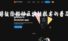 在当今数字货币和区块链技术不断发展的时代，