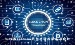 如何在Tokenim钱包中轻松添加币安链