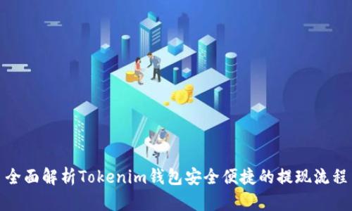 全面解析Tokenim钱包安全便捷的提现流程