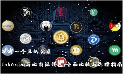 思考一个且的优质

Tokenim与比特派钱包：全面比较与选择指南