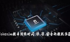 Tokenim提币到账时间：快、准、安全的提现体验