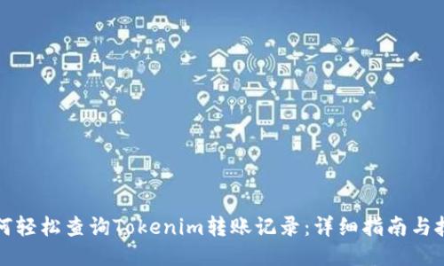 如何轻松查询Tokenim转账记录：详细指南与技巧