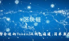 如何选择合适的Tokenim钱包通道：简单易懂的指南