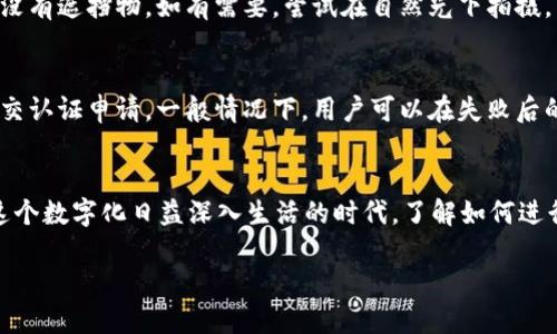 # 如何在TokenIM上进行实名认证

在当今数字货币和区块链技术迅速发展的时代，TokenIM作为一个重要的数字资产管理平台，吸引了越来越多的人加入。然而，在使用这类平台时，实名认证是一个重要的步骤。本文将详细介绍如何在TokenIM上进行实名认证，帮助用户更好地理解这个过程以及其重要性。

什么是TokenIM？
TokenIM是一款支持数字资产管理的手机应用程序，用户可以通过它方便地管理多种数字货币，包括比特币、以太坊等。除此之外，TokenIM还支持多种金融服务，用户可以在一个平台上进行交易、资产管理和投资，更加方便。

为什么需要实名认证？
实名认证是为了保护用户的资金安全，也是实现合规管理的必要步骤。在TokenIM上进行实名认证，可以帮助平台识别用户的真实身份，从而降低欺诈和洗钱的风险。此外，完成实名认证后，用户能够享受更多的服务权限，比如提高交易限额、解锁更多功能等。

TokenIM的实名认证流程
在TokenIM上进行实名认证的流程相对简单，下面是详细步骤：

h41. 注册TokenIM账户/h4
首先，你需要下载TokenIM应用并注册一个账户。用户可以通过手机号码或电子邮件地址进行注册。填写完毕后，确保自己的联系方式准确，这样在后续过程中可以接收到验证码。

h42. 进入实名认证页面/h4
登录后，用户在主界面上找到“个人中心”或“设置”选项。在这里，你会看到“实名认证”或者“身份验证”的选项，点击进入即可。

h43. 填写个人信息/h4
在实名认证页面，系统会要求你填写一些个人信息，包括姓名、身份证号码等。请务必确保所填写的信息与身份证上的信息一致，以避免后续的审核被拒绝。

h44. 上传身份验证材料/h4
完成信息填写后，系统会要求你上传身份证的正反面照片。为了确保照片的清晰度，建议在光线良好的环境中拍摄，确保没有反光和模糊现象。此外，有些情况下，平台可能还要求你上传一张手持身份证的自拍照，以确保你是本人。

h45. 等待审核/h4
提交所有材料后，系统将进入审核阶段。通常情况下，审核会在24小时内完成，但在高峰期可能需要更长的时间。在此期间，用户可以在个人中心查看审核进度。

h46. 审核通过/h4
一旦审核通过，你会收到系统的通知，接下来你就可以享受TokenIM提供的全部服务了！如果审核未通过，系统也会提供相应的反馈，用户可以根据反馈信息进行再次申请。

实名认证常见问题
在实名认证过程中，一些用户可能会遇到各种各样的问题。以下是两个常见的问题和详细的解答。

h41. 身份证照片模糊怎么办？/h4
如果你的身份证照片模糊，系统可能会拒绝你的申请。你可以重新拍摄一张清晰的照片。在拍摄时，确保身份证正面和反面都能清晰显示，并且没有遮挡物。如有需要，尝试在自然光下拍摄，以减少阴影和反光。

h42. 如果实名认证失败，我该如何处理？/h4
如果认证失败，首先不要着急，查看系统发送的拒绝原因，可能是因为信息不一致或照片质量不佳。根据提供的反馈进行相应的调整后，再次提交认证申请。一般情况下，用户可以在失败后的几天内重新申请，但建议仔细核对每一个步骤，以确保所有信息准确无误。

总结
在TokenIM上进行实名认证是保障个人资产安全的重要步骤。通过上述步骤，用户可以顺利完成实名认证，享受平台带来的各种优质服务。在这个数字化日益深入生活的时代，了解如何进行实名认证不仅有助于保护自身的财产，更是个人资产管理的重要一环。希望每位用户都能在TokenIM上找到安全、便捷的数字资产管理体验！

如何在TokenIM上进行实名认证，保障数字资产安全