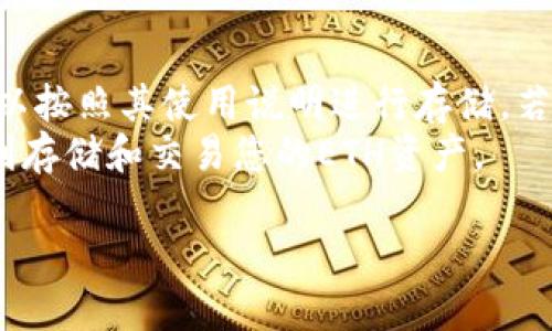 在回答您关于“tokenim能存储ETH吗？”这个问题之前，让我们先从以下几个方面来详细了解一下。

Tokenim与ETH的概述

什么是Tokenim?
Tokenim是一个与区块链技术相关的平台，可能提供了一种加密货币钱包的服务。它可能是用于管理、存储和交易各种加密资产的工具，数字货币在现代经济中扮演着越来越重要的角色。对于那些对数字货币感兴趣的用户来说，了解Tokenim的功能与优势是非常有必要的。

ETH是什么？
ETH，全称以太坊（Ethereum），是一个开放源代码的区块链平台，允许开发者在其上创建去中心化应用（DApps）和智能合约。ETH是平台上的原生加密货币，用于支付交易费用和服务。它有着强大的生态系统，吸引了大量开发者、投资者和用户。

Tokenim能否存储ETH?
首先，需要确认Tokenim钱包是否支持以太坊（ETH）这一加密货币。许多数字钱包通常会支持多种不同的加密货币，而ETH作为市场上知名度极高的加密货币，很多钱包都将其纳入支持的范围内。
在这个背景下，如果Tokenim提供对以太坊的支持，用户可以在该平台上存储ETH。要确保这一点，可以查看Tokenim的官方网站、用户手册或社区讨论。同时，可以通过下载Tokenim的应用程序并注册账户，来进一步了解其功能。
如果Tokenim不支持ETH，用户需要寻找其他支持ETH的钱包服务，像MetaMask、MyEtherWallet等，这些钱包都能够很好地存储以太坊及其相关资产。

如何存储ETH?
如果Tokenim确实支持ETH，那么存储的过程一般是相对简单的。您只需创建一个账户，按照平台提供的步骤进行资金的充值。此外，建议您在存储重要的加密资产时，开启双重验证，这会提升账户的安全性，保护您的资产不被盗用。
如果您是初次接触ETH或数字货币的用户，了解一些基本知识和操作流程至关重要。确保您对以太坊的工作机制、钱包的使用方法以及加密交易的基本规则有一定了解，可以帮助您更从容地驾驭这一领域。

对Tokenim的评价及用户体验

Tokenim的优缺点
在选择钱包服务时，进行全面的评估是必不可少的。Tokenim可能具备易用性、友好的用户界面等优势，但同时也需关注其可能存在的安全漏洞或服务费用等劣势。对于新手用户，简单明了的操作界面及用户支持将是吸引他们使用的关键因素。
此外，社区的反馈与评价也是判断一个平台是否值得信赖的重要依据。查看其它用户的评论、评价和使用体验，例如在社交媒体或加密论坛上与用户互动，可以让您了解到更真实的使用体验。

如何确保资产安全?
在决定使用Tokenim进行存储ETH时，确保账户及资产的安全始终是首要任务。用户可以考虑设置复杂的密码，开启双重验证，并定期检查账户活动和历史交易情况，以降低被攻击的风险。
即使在数字货币领域相对稳妥的平台上，也不能掉以轻心。务必保存好恢复助记词和私钥，这些是恢复您钱包和资产的唯一途径。安全意识的提升对每位加密货币持有者都至关重要。

是否可以转换ETH为其他加密货币？
如果Tokenim支持ETH且具备兑换功能，您可能能够在该平台上便捷地将ETH转换为其他加密货币。但需要注意的是，组件之间的交易手续费以及当前的市场汇率都会影响到您的换汇结果。用户在交易之前，建议先对相关的费率和条件进行了解。

Tokenim与其它钱包的对比
单纯地评估Tokenim的存储能力并不全面，将其与市场上其他主流钱包进行比较，更有助于判断其实际价值。例如MetaMask、Trust Wallet等知名钱包的优缺点，以及它们的费用、交易速度、安全性等都有必要拿出来一同对比考量。

总结
您应该选择正确的钱包来存储ETH
在众多加密货币钱包的选择中，Tokenim是否能存储ETH，取决于其自身的设计和功能。如果Tokenim可以支持，用户则可以按照其使用说明进行存储。若不支持，市场上还有其他多种钱包可以选择。
在加密货币的世界里，安全性、用户友好性和费用透明度都是影响您选择的重要因素。希望无论您选择何种平台，都能顺利存储和交易您的ETH资产。

Tokenim钱包能存储ETH？全面解析与使用指南