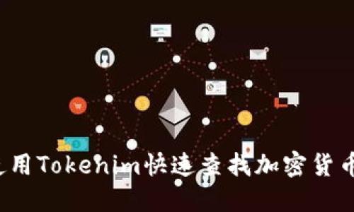 如何使用Tokenim快速查找加密货币信息？