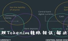 如何安全快速处理Tokenim转账错误：解决方案与预