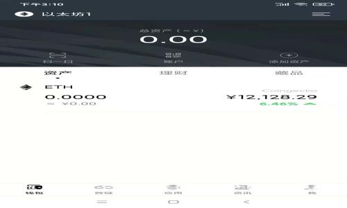   如何在TokenIM上个人中心，提升用户体验 / 

 guanjianci TokenIM，个人中心，用户体验，区块链 /guanjianci 

### 引言

在数字货币和加密资产日渐普及的时代，用户对平台的要求越来越高。TokenIM作为一款优秀的区块链应用，不仅提供了安全的交易服务，更在不断用户的个人中心，以提升整体体验。那么，如何在TokenIM上个人中心，打造更加亲和的用户体验呢？让我们一起深入探讨。

### 什么是TokenIM？

TokenIM是一款集成区块链技术的移动应用，允许用户管理和交易各种加密资产。在众多区块链应用中，TokenIM以其简单易用、安全可信的特性，迅速赢得了大量用户的青睐。用户可以通过个人中心方便地管理资产，实现快速交易及其他功能。个人中心的设计直接影响到用户的操作感受和满意度，因此个人中心显得尤为重要。

### 个人中心的重要性

个人中心是用户与平台的直接交互界面，个人中心不仅可以提升用户的操作效率，还能增强用户对平台的信任感和忠诚度。为了提高用户的活跃度，TokenIM需要关注以下几个方面：

- **易用性**：操作简单直观，鼓励新手用户快速上手。
- **个性化**：根据用户需求，提供定制化的信息和服务。
- **安全性**：确保用户数据的保密和交易的安全。
- **视觉美感**：设计要美观，提升用户的整体体验。

### 如何TokenIM个人中心

#### 1. 提升易用性

用户体验的核心在于易用性。在TokenIM的个人中心，应该采用的导航，减少用户在查找信息时的困惑。可以考虑以下几点：

- **简化操作流程**：尽量减少用户在执行某项操作时需要点击的步骤，如交易和转账等，做到一步到位。
- **常见问题解答**：在个人中心添加常见问题模块，帮助用户快速解决问题，节省他们的时间。
- **提供使用教程**：在新用户注册后，可以弹出简单的系统导览，帮助他们熟悉界面。

#### 2. 培养个性化体验

每位用户的需求和偏好不同，因此TokenIM的个人中心需要定制化功能，增加用户的参与感。

- **个性化仪表盘**：根据用户的使用习惯，为他们展示所需的资产信息和交易记录，给用户一目了然的感觉。
- **动态消息**：通过用户的交易记录和资产变动，推送有关的市场信息和更新，帮助用户做出更好的决策。
- **用户反馈机制**：开设意见反馈通道，定期进行用户调研，了解用户的需求，不断调整和。

#### 3. 强化安全性

安全性是区块链平台重中之重，用户必须安心使用。

- **双因素验证**：在用户进行重要操作（如提现、转账等）时，要求进行双因素验证，以增强安全性。
- **数据加密技术**：确保用户的个人信息和交易记录采用先进的加密技术进行保护。
- **异常监测**：及时监控异常操作，自动报警并提示用户，提高平台的防护能力。

#### 4. 视觉美感

视觉设计是吸引用户的重要部分，TokenIM的个人中心需要注重视觉美感。

- **使用清晰的图标**：使用户在浏览时能迅速识别各功能模块，减少使用时的认知负担。
- **配色方案**：使用柔和的色调，避免刺激眼睛，同时提升整体的美观度。
- **排版设计**：合理安排信息的层次，使重要信息一目了然，分隔适当，提升可读性。

### 用户常见问题和解答

在个人中心的过程中，用户可能会产生各种疑问。以下是两个常见问题及其详细解答。

#### 问题一：如何保证资产安全？

用户往往对资产的安全性产生疑虑，这不仅关系到个人利益，也直接影响到平台的信誉。TokenIM采取了一系列措施来确保资产安全：

- **强密码保护**：用户必须设置强密码，并定期更新。
- **双重身份验证**：通过手机或邮箱进行身份验证，增加盗号难度。
- **定期安全检查**：开发团队定期对系统进行安全漏洞检测，及时修复潜在问题。
- **用户教育**：提供安全知识的教育，如避免网络钓鱼和不安全链接，帮助用户提高自身防范意识。

#### 问题二：如何进行资产交易？

资产交易是TokenIM的核心功能之一，用户在个人中心可以轻松进行交易。以下是进行交易的基本操作步骤：

- **选择交易对**：在交易界面，用户可以选择想要交易的币种及其对应的交易对。
- **填写交易信息**：根据自己的需求填写购买或出售的数量和价格。
- **确认交易**：在确认交易信息无误后，点击确认按钮即可完成交易。
- **查看交易记录**：所有的交易都会在个人中心的交易记录中显示，用户可以随时查看。

### 总结

通过对TokenIM个人中心的，不仅可以提高用户的满意度，还能增强平台的竞争力。我们希望通过提升易用性、个性化、安全性和视觉美感等多个维度，打造一个全方位的用户体验。随着区块链技术的不断发展，相信TokenIM将会为用户带来更多的价值，成为他们资产管理的得力助手。

在未来，我们将继续关注用户的反馈，进行不断迭代和完善，使TokenIM不仅仅是一款交易工具，更是用户信赖的伙伴。