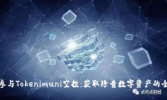 如何参与Tokenimuni空投：获取珍贵数字资产的全攻