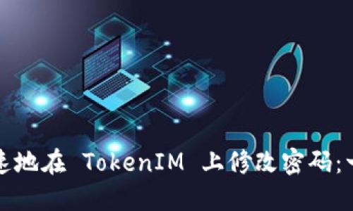如何安全快速地在 TokenIM 上修改密码：一步一步详解