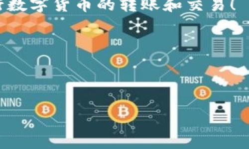 Tokenim转出要多久？全面了解转账时间

在数字货币和区块链的世界里，转账时间是每个用户都关心的一个重要因素。特别是在使用Tokenim这种智能合约平台进行转账时，人们常常会问：“Tokenim转出要多久？”答案并不是简简单单的几个字，而是取决于多个因素，比如网络负载、交易费用、确认规则等。

影响Tokenim转出时间的关键因素

首先，我们需要理解影响转账时间的几个主要因素：

ul
    listrong网络负载：/strong在区块链上，网络的拥堵程度直接影响交易的确认时间。如果在某个时段内有大量交易，处理速度就会变慢。/li
    listrong交易费用：/strong付出的手续费越高，矿工越愿意优先处理你的交易。因此，如果你希望快速完成转账，建议适当提高费用。/li
    listrong区块确认时间：/strong不同区块链平台的区块生成时间不同，比如比特币平均每10分钟生成一个区块，而以太坊的平均时间在15秒左右，这些都会影响整体转账时间。/li
    listrong交易状态：/strong当交易处于“待确认”状态时，用户将无法使用相应的Token。一般来说，一次交易至少需要多个节点的确认才能算完成。/li
/ul

Tokenim转账的标准时间

一般情况下，如果在网络相对空闲的时段，Tokenim的转账通常会在几分钟内完成。不过在网络繁忙或费用设定较低的情况下，可能需要等待更长的时间，甚至超过一个小时。因此，用户在进行Tokenim转账时，应该合理评估自己的需求，选择合适的交易费用。

如何加快Tokenim转账速度

如果你希望加快Tokenim的转账速度，这里有一些建议：

ul
    listrong提高交易费用：/strong如前所述，提高手续费是加快交易处理速度的最有效方法。/li
    listrong避开高峰期：/strong尽可能在网络活动较少的时间进行转账，比如深夜或周末。/li
    listrong使用专业的钱包：/strong选择那些了交易确认流程的钱包可以提高转账效率。/li
/ul

Tokenim转出后的注意事项

转出Tokenim后，用户需要注意以下几点：

ul
    listrong确认到账：/strong在转账完成后，务必确认Token是否到账，以确保资金安全。/li
    listrong保存交易记录：/strong保留交易记录以备后续查询和对账。/li
    listrong关注市场动态：/strong后续关注币价变化，及时做出投资决策。/li
/ul

总结

Tokenim的转账时间受多种因素的影响，而用户在进行转账时采用合适的方法可以有效提高转账速度。随着区块链技术的不断发展和，未来的转账时间有望进一步缩短。希望以上信息能帮助用户更好地理解Tokenim的转账时间和提高效率的方法。

常见问题

ul
    listrongTokenim转账是否安全？/strong/li
    listrong如果转账失败，我该怎么做？/strong/li
/ul

Tokenim转账是否安全？

关于安全性的问题，Tokenim转账是相对安全的。但同时，用户也需要承担一定的风险。首先，确认你使用的是官方或受信任的钱包和平台，避免在不知名或没有信誉的平台进行操作。其次，进行转账的时候要确保你的私钥和助记词安全存储，绝不要泄露给他人。此外，定期检查账户余额以及交易记录是个好习惯，能帮助你及时发现任何异常。

如果转账失败，我该怎么做？

转账失败的原因多种多样，可能是因为手续费设置过低、网络拥堵、智能合约问题等。如果你遇到转账失败的情况，首先冷静下来，查看转账记录以确认转账状态。如果状态显示“未确认”，可以尝试重新发起转账，建议这次提高手续费。如果状态显示“失败”，资金可能已经扣除但未能成功转出，那么建议联系平台客服寻求帮助，他们会给你提供更详细的解决方案。

结尾

了解Tokenim转出时间及其相关细节，可以帮助用户更好地管理自己的数字资产。在这个快速发展的区块链世界里，知识就是你的财富。希望大家都能安全、顺利地进行数字货币的转账和交易！

与Tokenim相关的关键词：
Tokenim, 数字货币, 转账时间, 区块链/guanjianci

示例：
Tokenim转出要多久？了解转账时间与安全性