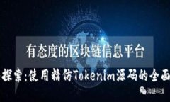 深入探索：使用精仿Tokenim源码的全面指南