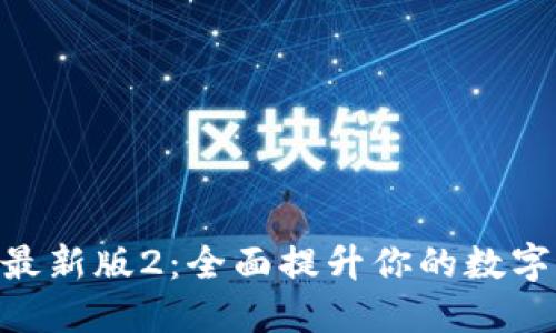 解锁Tokenim最新版2：全面提升你的数字资产管理体验