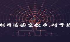 Tokenim钱包里的空投币有啥用？探讨加密货币的实