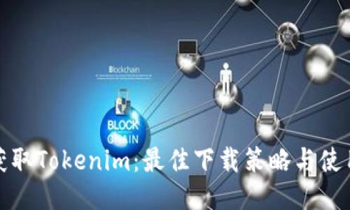 轻松获取Tokenim：最佳下载策略与使用技巧