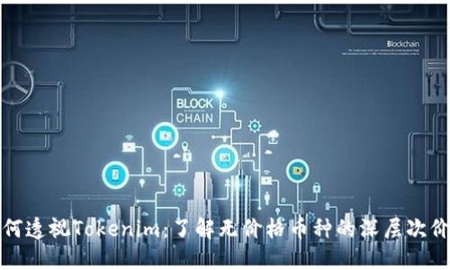 如何透视Tokenim：了解无价格币种的深层次价值