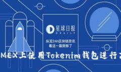 如何在DMEX上使用Tokenim钱包进行高效挖矿