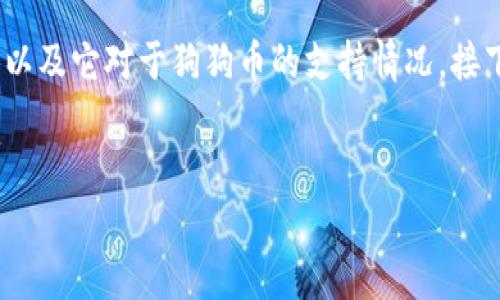 在撰写这个问题的内容之前，首先我们需要了解Tokenim这个平台，以及它对于狗狗币的支持情况。接下来，我将为您提供一个相关主题的和关键词，然后提出问题并讨论。

优质
Tokenim如何支持狗狗币交易与投资的全面分析