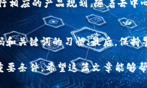 在区块链和加密货币领域，用户经常会关注某种代币的支持和可用性。对于“tokenim怎么只有eth”的问题，实际上涉及到代币的发行、交易和钱包支持等多个方面。以下是对此问题的详细解析。

什么是TokenIm？
TokenIm是一个加密货币钱包，旨在为用户提供安全、方便的数字资产管理服务。用户能够通过TokenIm钱包管理多种加密货币，并参与各种区块链生态系统的活动。TokenIm支持的代币种类会根据其自身开发与集成的情况而有所不同。

ETH和代币的关系
以太坊（ETH）是一个基础的区块链平台，而许多其他代币都是基于以太坊网络发行的。简单来说，以太坊不仅是一种货币，它还是一个搭建去中心化应用（DApp）和智能合约的平台。许多代币类型，如ERC-20和ERC-721，都是在以太坊网络上创建的，这使得ETH有着特别的重要性。

TokenIm只支持ETH的原因
如果你发现TokenIm钱包似乎只显示以太坊，可能有几个原因。例如，TokenIm可能尚未整合其他代币，或者它目前的版本只支持ETH。不少钱包为了确保安全和用户体验，可能会选择暂时支持较知名的几种货币。
还有一个可能的情况是，TokenIm正在进行调整，逐渐增加对更多代币的支持。这是很多数字钱包在更新中常见的策略，以便用户能在安全的环境下体验新功能。

TokenIm钱包的用户体验
如果你是初学者，TokenIm的界面通常较为友好，便于导航。用户可以轻松创建钱包、存储以及转账ETH。对于更高阶的用户来说，虽然TokenIm的代币支持可能有限，但它的安全性和功能仍然较受欢迎。

TokenIm如何支持用户需求
虽然目前TokenIm似乎只专注于以太坊，但钱包的开发者可能会根据市场需求进行调整。例如，随着DeFi（去中心化金融）和NFT（非同质化代币）的发展，用户对其他代币的需求日益增长。TokenIm可能会考虑整合其他热门代币，以提升其市场竞争力。

用户在TokenIm上的安全与隐私保障
在数字资产管理中，安全性始终是用户最关注的方面之一。TokenIm钱包采用多种安全措施，例如加密技术和本地存储，确保用户的资产安全。此外，用户在使用TokenIm时，应该确保遵循常规的安全策略，比如不分享自己的私钥和密码。

代币多样性对用户的影响
虽然TokenIm目前只支持ETH，但在加密货币市场中，代币的多样性对用户的投资选择和风险管理有着重要影响。越来越多的人想要探索不同的投资机会，因此，能够在一个平台上交易多种代币将是用户体验的重要组成部分。

未来展望：TokenIm将如何发展
如果您是TokenIm的用户，可能会希望能在未来看到更多的代币选项。随着市场的不断发展，TokenIm可能会考虑整合其他代币，以满足用户的需求。不断更新和提升钱包功能的同时，确保安全依然是他们的首要任务。

总结
在总结“tokenim怎么只有eth”的问题时，我们可以看出，平台的代币支持和用户需求密切相关。TokenIm是否仅支持ETH，可能与其战略方向、安全性考虑和市场需求变化等多方面因素有关。作为用户，积极关注钱包更新和市场动态，将有助于您更好地使用TokenIm，并把握未来的投资机会。

相关问题
我们可以考虑以下两个问题：
1. TokenIm未来是否会支持更多代币？
未来TokenIm是否会支持其他代币通常取决于市场行情和用户需求。如果用户持续请求更多代币的支持，TokenIm团队可能会进行相应的产品规划。随着去中心化金融和NFT的流行，TokenIm如果能扩展其支持的代币类型，将有助于吸引更多用户，实现更好的用户体验。

2. 如何安全使用TokenIm钱包？
安全使用TokenIm钱包的几个小贴士包括：首先，确保使用最新版本的app，避免使用过期或未授权的版本；其次，养成定期备份密码和关键词的习惯；最后，保持警惕，不随便点击链接或下载未知应用，以防止钓鱼攻击和木马软件的侵袭。

以上是对“tokenim怎么只有eth”的详解。任何时候，保持对加密市场的关注和学习，都是能让你在这个变化快速的领域里立足的重要条件。希望这篇文章能够帮助你更好地理解TokenIm Wallet及其市场定位。