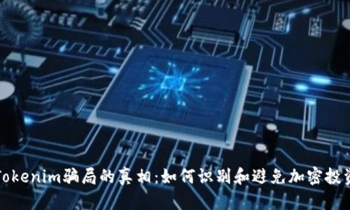 揭开Tokenim骗局的真相：如何识别和避免加密投资陷阱