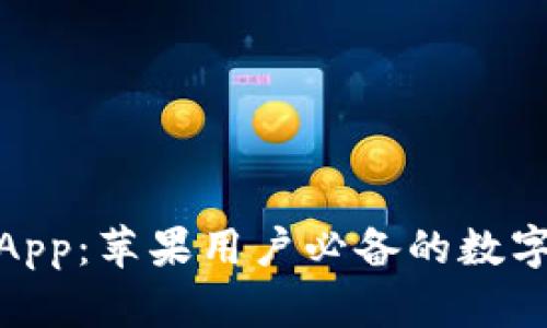 探索TokenimApp：苹果用户必备的数字货币管理助手