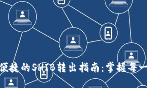 : 安全便捷的SHIB转出指南：掌握每一个步骤