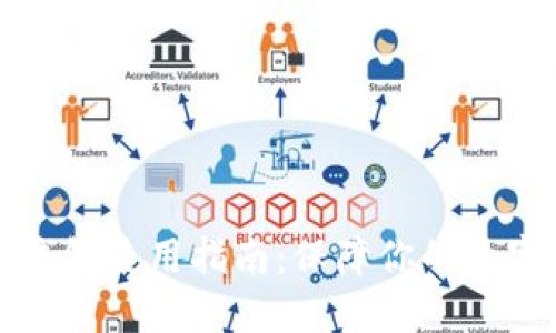 详尽的冷钱包使用指南：保障你的数字资产安全