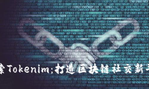 探索Tokenim：打造区块链社交新平台