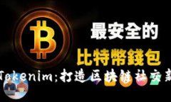 探索Tokenim：打造区块链社交新平台