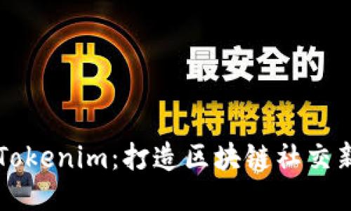 探索Tokenim：打造区块链社交新平台