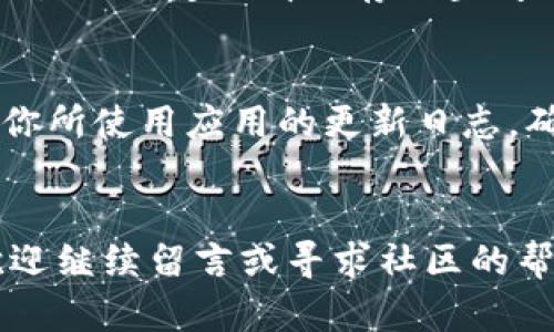 很抱歉听到你在下载Tokenim应用时遇到困难。接下来，我将围绕这个问题创建一个优秀的，并提供相关的关键词介绍，同时回答你可能存在的疑问。请看以下内容。

jiaotong
无法下载Tokenim？探索解决手机下载问题的有效办法
/jiaotong


Tokenim, 手机下载, 下载问题, 解决方案
/guanjianci

为什么出现无法下载Tokenim的情况？
手机无法下载Tokenim的原因有很多，可能的原因包括网络问题、手机存储空间不足、操作系统不兼容等。当你试图下载某个应用程序时，首先要考虑这些基础因素。今天，让我们逐一探讨这些问题的根源，以帮助你更好地理解并找到解决方案。

检查网络连接
网络连接的不稳定是下载应用的主要障碍之一。尝试通过浏览器访问其他网站，以确保你的网络保持良好。如果其他应用或网站也无法加载，建议你尝试重启路由器，或连接到另一个网络。可以使用4G网络或一个高速的Wi-Fi网络进行尝试，有时只是一个简单的网络问题就会导致下载失败。

存储空间不足
另一个常见的问题是手机的存储空间不足。检查你的手机存储，看看是否还有足够的空间下载和安装应用。如果存储空间不足，可以考虑卸载一些不常用的应用，或者清理一些不必要的照片和文件。通过这样的方法，你会为Tokenim腾出下载空间。

操作系统兼容性
每个应用程序都有特定的系统要求。如果你的手机操作系统版本过旧，可能会导致无法下载或安装Tokenim。这时，你可以检查手机的设置，看看是否有可用的系统更新。如果有的话，尽量保持手机操作系统的最新状态，以确保兼容性和性能。

如何解决这些问题？
解决上述问题的方法并不复杂。首先，确保你的网络连接正常。包括重启路由器、更换网络等方式。接着，定期清理手机，保持存储空间充足。如果你的操作系统版本太旧，可以在设置中查找更新。通过这些简单的步骤，你可以消除那些可能导致下载问题的因素。

常见的下载错误信息
在下载Tokenim时，你可能会遇到一些错误信息，例如“无法下载”或“下载失败”。这些提示往往需要你进行一些相应的处理。记下这些错误信息可以帮助你或者客服更快地找到问题所在。了解这些错误信息的具体含义，将助你在下载时避免更大的麻烦。

如何联系Tokenim客服获取支持
如果你尝试了上述所有方法，但仍无法成功下载Tokenim，可以考虑联系Tokenim的客服支持。他们通常会提供详细的帮助或指导，确保你能顺利来使用应用。你可以在Tokenim的官方网站上找到客服联系方式，诸如邮件、电话号码或在线聊天服务。

其他应用下载问题的解决方案
除了Tokenim，还有许多其他应用下载时可能会遇到类似的问题。不妨将我们提到的一些方法应用到其他应用上，以应对更广泛的下载问题。例如，定期清理存储空间、更新操作系统，在遇到下载问题时保持冷静，逐步排查故障。许多时候，下载问题的解决是简单且直接的，只需要耐心和一点点技术知识。

防止未来下载问题的建议
为了避免未来遇到类似的下载问题，建议你保持手机应用的更新，不定期检查和清理存储空间，保持使用的Wi-Fi网络稳定，同时定期关注你所使用应用的更新日志，确保它们在它们的最新版本中获得了。这不仅能够增强你手机的性能，还能提升下载体验。

总结
通过综合以上的建议和方法，你应该能顺利解决手机无法下载Tokenim的问题。如果你还有其他问题，或者在解决过程中遇到新的麻烦，欢迎继续留言或寻求社区的帮助。记住，科技始终是为人服务的，遇到困难时，积极寻找解决方案总是能带来新的启示。希望你能尽快下载并体验到Tokenim带来的便利！