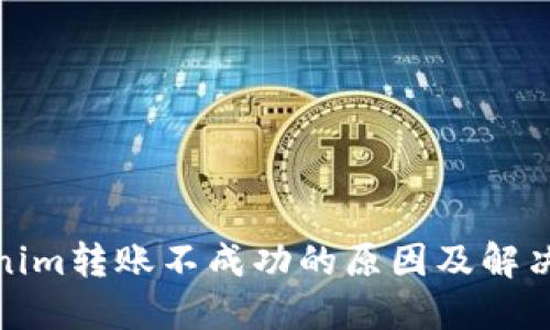 tokenim转账不成功的原因及解决方案