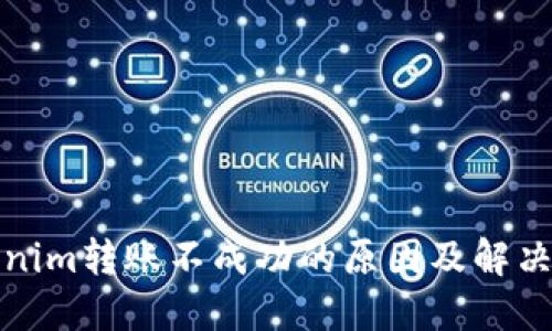 tokenim转账不成功的原因及解决方案