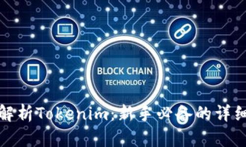全面解析Tokenim：新手必备的详细教程