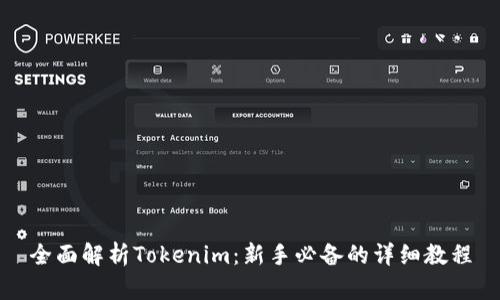 全面解析Tokenim：新手必备的详细教程