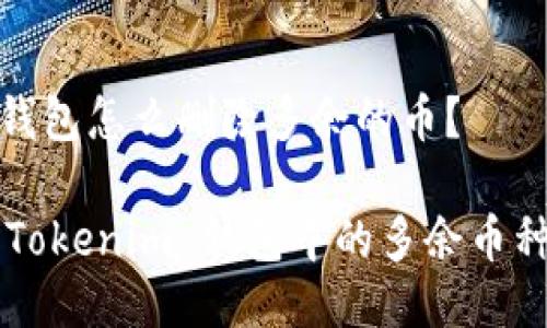 Tokenim 钱包怎么删除多余的币？

轻松删除 Tokenim 钱包中的多余币种，资产管理