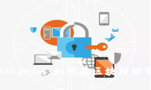 颠覆传统的Tokenim：如何在区块链世界中大放异彩