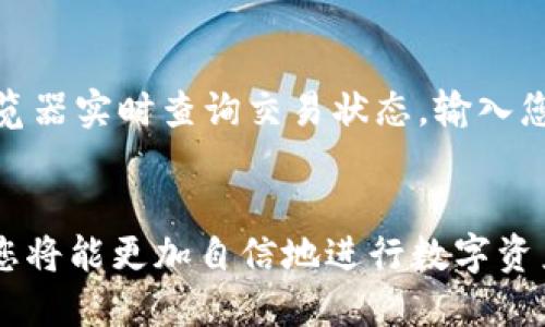 安全便捷的Tokenim钱包ETH转出指南
Tokenim钱包, ETH转出, 数字货币交易, 钱包安全/guanjianci

引言：数字货币的时代
随着数字货币的蓬勃发展，越来越多的人开始接触并使用各类加密钱包，其中Tokenim钱包因其友好的用户界面和强大的功能而受到许多用户的青睐。在这篇文章中，我们将深入探讨如何安全、便捷地将ETH从Tokenim钱包转出，并且为大家解答一些常见的问题。

Tokenim钱包概述
Tokenim钱包是一款专注于安全和便捷的数字货币钱包，支持多种加密货币的存储和交易。它的界面设计，即使是新手也能轻松上手。Tokenim钱包的高度安全性来自于其采用的先进加密技术和双重验证机制，让用户在进行交易时能够安心无忧。

为什么选择Tokenim钱包？
选择Tokenim钱包的理由有很多。首先，它支持多种主流数字货币的存储，非常适合活跃的交易者。其次，Tokenim提供便捷的转账功能，使得用户能够快速将数字资产转出或者进行交易。此外，它的客户支持团队也非常专业，可以随时解答用户在使用过程中的任何疑问。

如何将ETH从Tokenim钱包转出？
要将ETH从Tokenim钱包转出，您需要遵循几个简单的步骤。以下是具体的操作流程：

h4步骤1：打开Tokenim钱包/h4
首先，确保您已下载并安装了Tokenim钱包应用程序。打开应用程序后，使用您的账户信息进行登录。确保您的网络连接正常，以免在转账过程中出现中断。

h4步骤2：选择ETH转出选项/h4
在钱包的主界面上，您可以看到一个“转帐”或“发送”的按钮。点击该按钮，系统会提示您选择要转出的数字货币类型，选择“ETH”。

h4步骤3：输入接收地址/h4
在转账页面，您需要输入接收者的ETH地址。请仔细检查地址的准确性，因为一旦转账完成，不小心传输到错误地址的ETH是无法找回的。如果您不确定，可以通过QRCode扫码的方式输入地址，以确保无误。

h4步骤4：输入转账金额/h4
接下来，输入您希望转出的ETH数量。在输入金额时，Tokenim钱包会自动显示当前的网络手续费（Gas费）。请确保您有足够的ETH来支付这部分费用，否则转账将会失败。

h4步骤5：确认转账信息/h4
在您输入完所有信息后，仔细检查每一项。确认接收地址、转账金额和手续费是否正确。Tokenim也会提供一个交易摘要供您复核。确保一切正确后，点击“确认”按钮。

h4步骤6：完成转账/h4
一旦您确认转账，Tokenim钱包会进行相应的处理。请耐心等待，通常几分钟内您就能在区块链上看到相关交易记录。您可以通过区块链浏览器输入您的交易哈希（TxID）来查询转账状态。

注意事项：确保安全
在进行ETH转账时，需要特别注意安全性。以下是一些实用的安全建议：

ul
    listrong确认接收地址：/strong每次转账前一定要仔细检查接收地址，最好使用复制与粘贴的方式输入，避免手动输入造成的错误。/li
    listrong小心网络钓鱼：/strong请确保下载Tokenim钱包的官方网站或应用商店，防止下载到假冒版本。一旦发现可疑链接或消息，立即屏蔽并举报。/li
    listrong启用双重验证：/strong加强账户安全，确保使用强密码并启用双重身份验证。这样，即使有人获取了您的密码，也无法轻易登入账户。/li
/ul

常见问题解答
h4问题一：ETH转账失败的原因是什么？/h4
ETH转账失败的原因可能有多种，以下是一些常见的情况：
ul
    listrong余额不足：/strong确保您的Tokenim钱包中有足够的ETH支付转账金额和网络费用。如果余额不足，转账会被拒绝。/li
    listrong网络拥堵：/strong在网络繁忙时，交易可能会被延迟或失败。您可以尝试增加Gas费用来提高交易优先级。/li
    listrong错误的接收地址：/strong如果您输入了错误的接收地址，交易将无法完成，请确保地址的准确性。/li
/ul

h4问题二：转账后多久可以到账？/h4
转账后到账时间通常取决于网络的拥堵程度和Gas费用的设置。在正常情况下，ETH转账一般在几分钟内就会确认，并显示在接收者的钱包中。您可以通过区块链浏览器实时查询交易状态，输入您的交易哈希（TxID）即可追踪。

总结
通过本篇文章的指南，相信您对Tokenim钱包的ETH转出过程有了更加清晰的了解。数字货币的世界充满机遇，但同时也伴随着风险。掌握安全知识、遵循操作步骤，您将能更加自信地进行数字资产管理。如果在使用过程中遇到问题，不要犹豫，可以及时联系Tokenim钱包的客服团队，他们会为您提供帮助。愿您在数字货币的旅途上平安顺利，获得丰厚的回报！