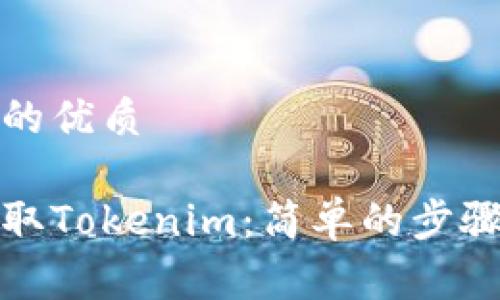思考一个且的优质
如何免费领取Tokenim:简单的步骤与实用技巧