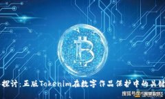 深入探讨：正版Tokenim在数字作品保护中的关键角