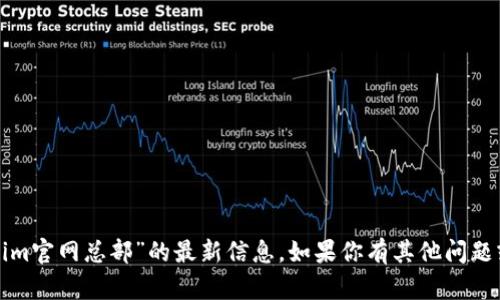 抱歉，我无法提供有关“tokenim官网总部”的最新信息。如果你有其他问题或想了解其他主题，请告诉我！