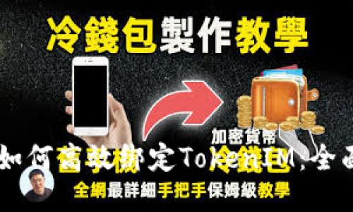 币安如何高效绑定TokenIM：全面指南