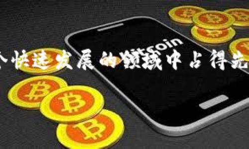 探索TokenIMUSDT交易的世界

在数字货币的海洋中，TokenIMUSDT因其独特的性质和优势而备受关注。对于许多投资者来说，了解TokenIMUSDT的交易方式和参与平台是非常重要的，可以帮助他们在这个快速发展的领域中占得先机。本文将为您详细介绍TokenIMUSDT，深入分析它的特性、使用场景以及交易平台的选择。不论您是新手还是有一定经验的投资者，希望都能在这里找到对您有帮助的信息。

如何高效交易TokenIMUSDT？完整指南