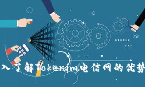 全面深入了解Tokenim电信网的优势与应用