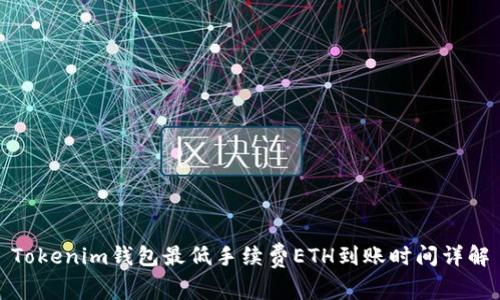 Tokenim钱包最低手续费ETH到账时间详解