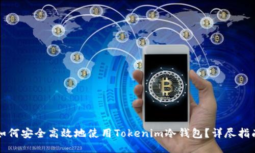 如何安全高效地使用Tokenim冷钱包？详尽指南